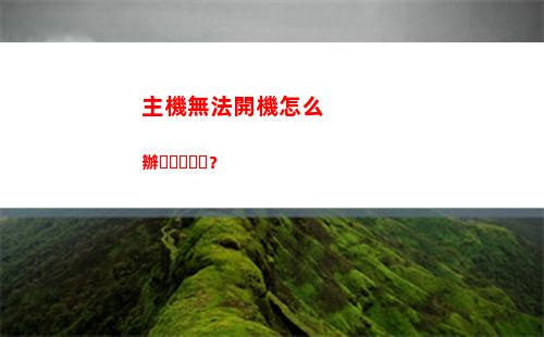 主機無法開機怎么辦？(主機無法開機怎么維修)